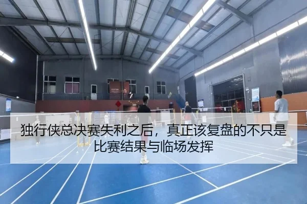 独行侠总决赛失利之后，真正该复盘的不只是比赛结果与临场发挥 | maiqiuzhan